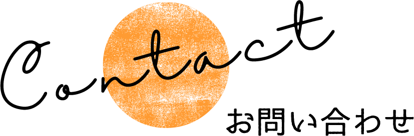 Contact お問い合わせ