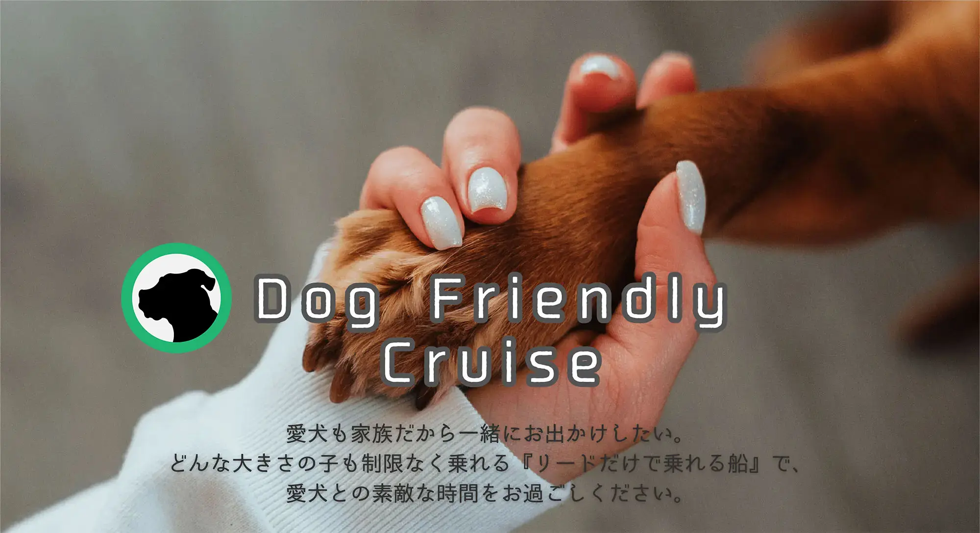 Dog Friendly Cruise ヒーロー画像