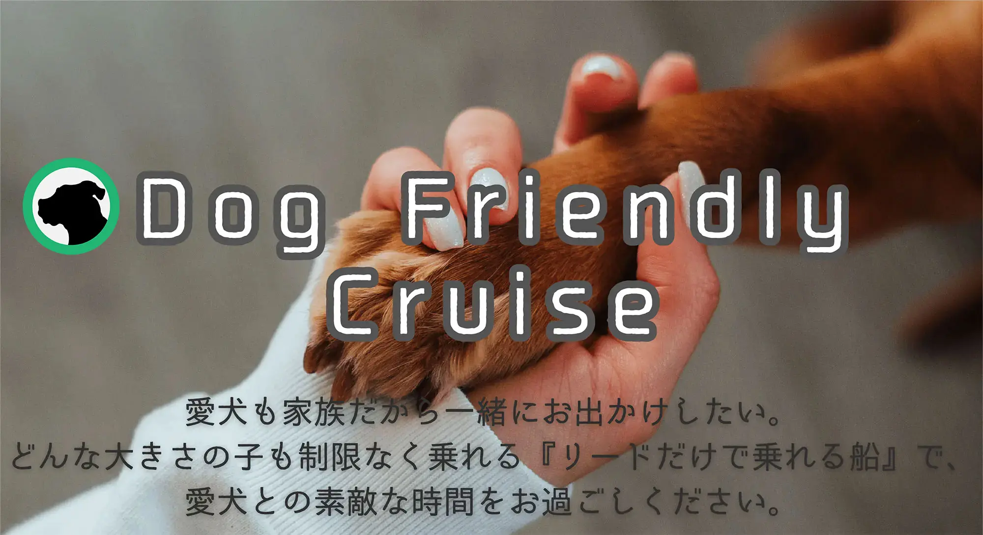 Dog Friendly Cruise ヒーロー画像