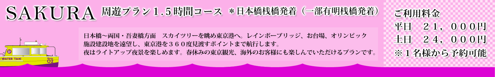 「SAKURA周遊プラン」 1.5時間コース