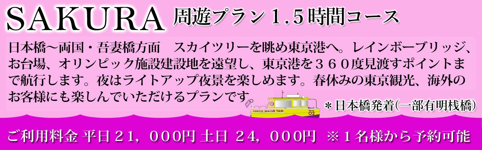 「SAKURA周遊プラン」 1.5時間コース