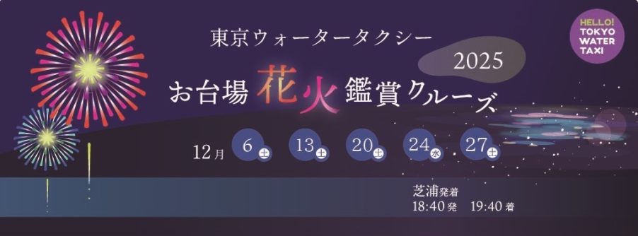 re_OdaibaHanabi_2025